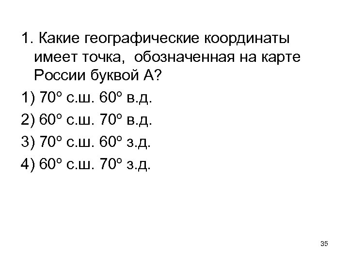 1. Какие географические координаты имеет точка, обозначенная на карте России буквой А? 1) 70º