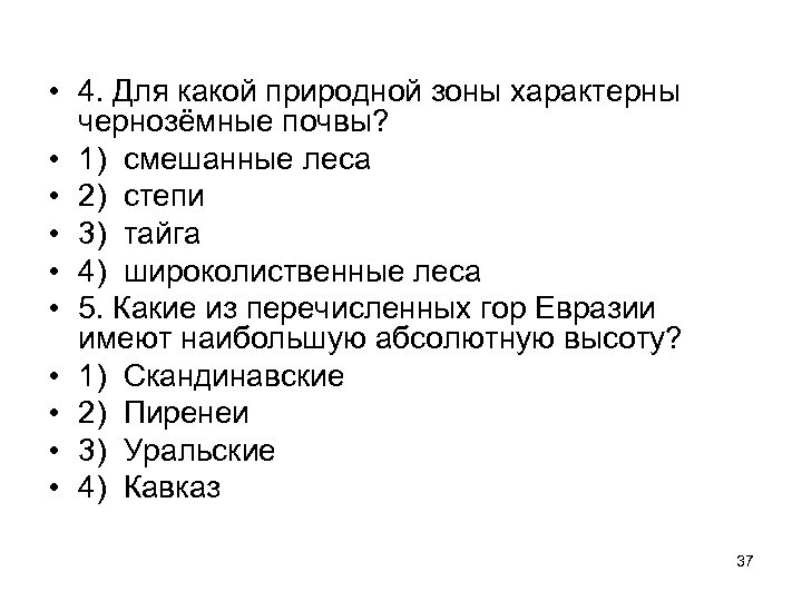  • 4. Для какой природной зоны характерны чернозёмные почвы? • 1) смешанные леса