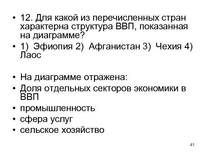  • 12. Для какой из перечисленных стран характерна структура ВВП, показанная на диаграмме?