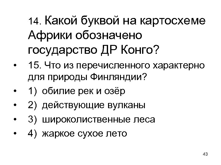 14. Какой буквой на картосхеме Африки обозначено государство ДР Конго? • • • 15.