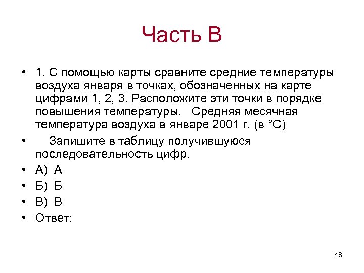 Часть В • 1. С помощью карты сравните средние температуры воздуха января в точках,