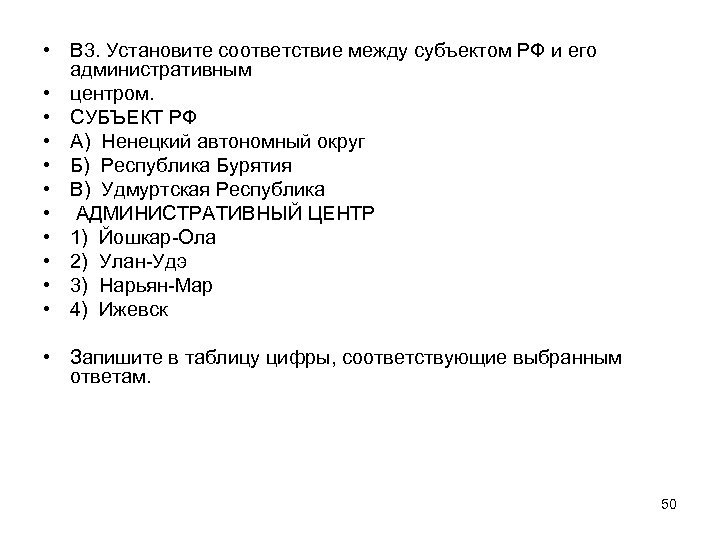  • В 3. Установите соответствие между субъектом РФ и его административным • центром.