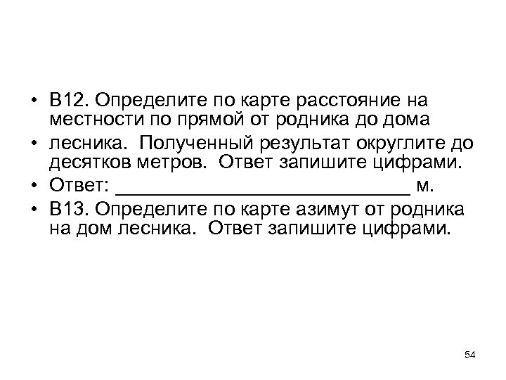  • В 12. Определите по карте расстояние на местности по прямой от родника