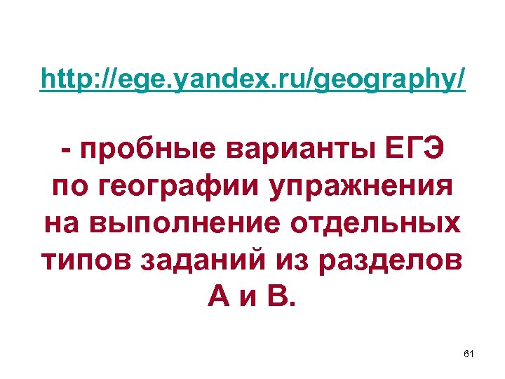 http: //ege. yandex. ru/geography/ - пробные варианты ЕГЭ по географии упражнения на выполнение отдельных