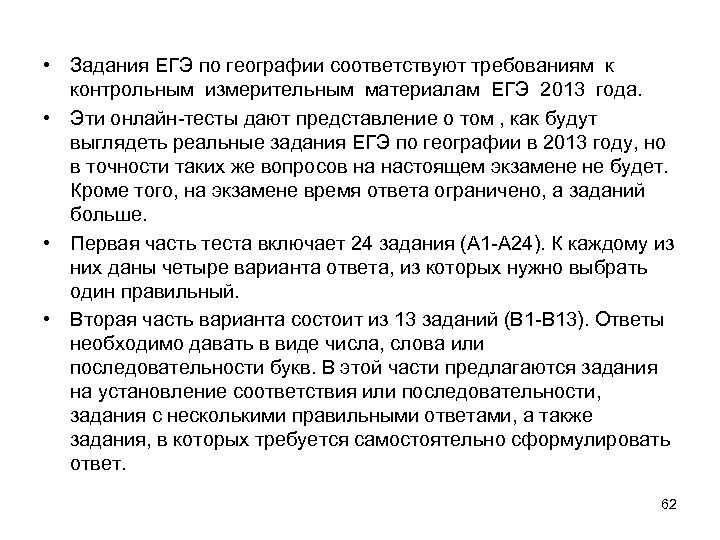  • Задания ЕГЭ по географии соответствуют требованиям к контрольным измерительным материалам ЕГЭ 2013