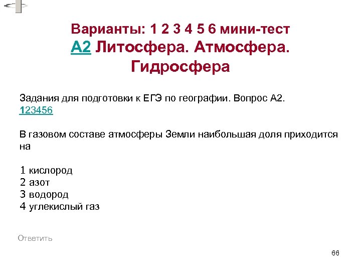 Варианты: 1 2 3 4 5 6 мини-тест A 2 Литосфера. Атмосфера. Гидросфера Задания