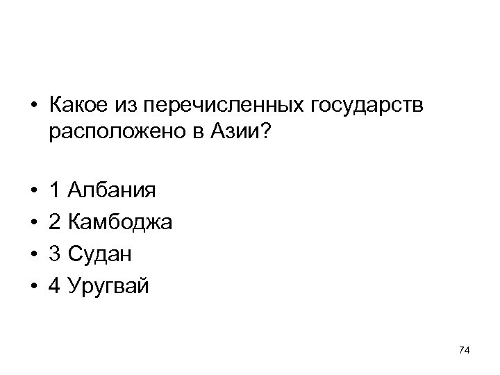  • Какое из перечисленных государств расположено в Азии? • • 1 Албания 2