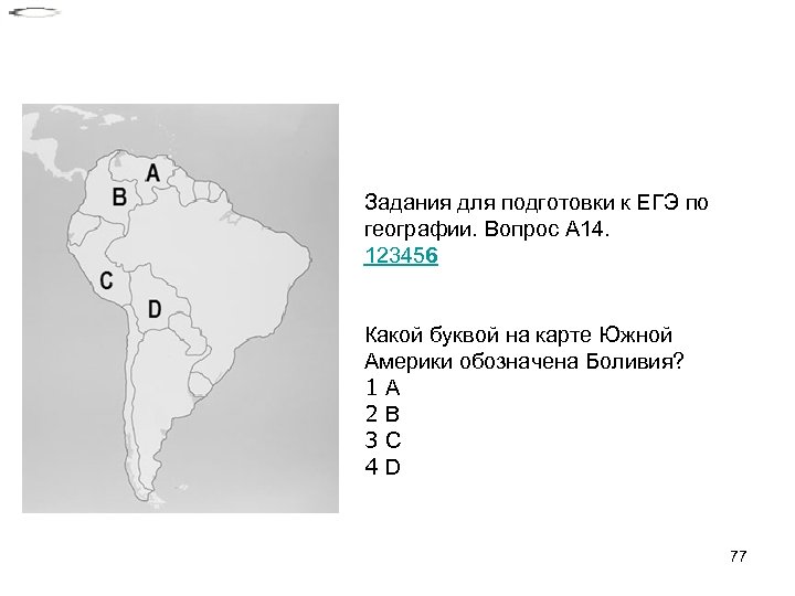 Задания для подготовки к ЕГЭ по географии. Вопрос A 14. 123456 Какой буквой на