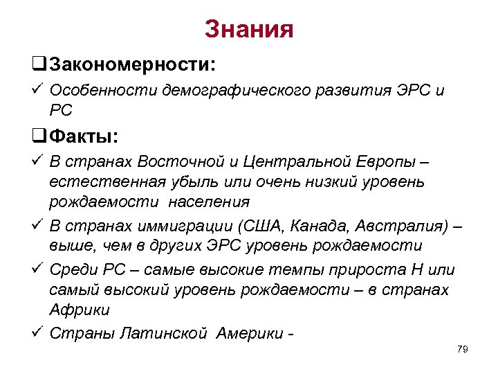 Знания q Закономерности: ü Особенности демографического развития ЭРС и РС q Факты: ü В