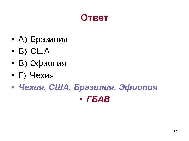 Ответ • • • А) Бразилия Б) США В) Эфиопия Г) Чехия, США, Бразилия,