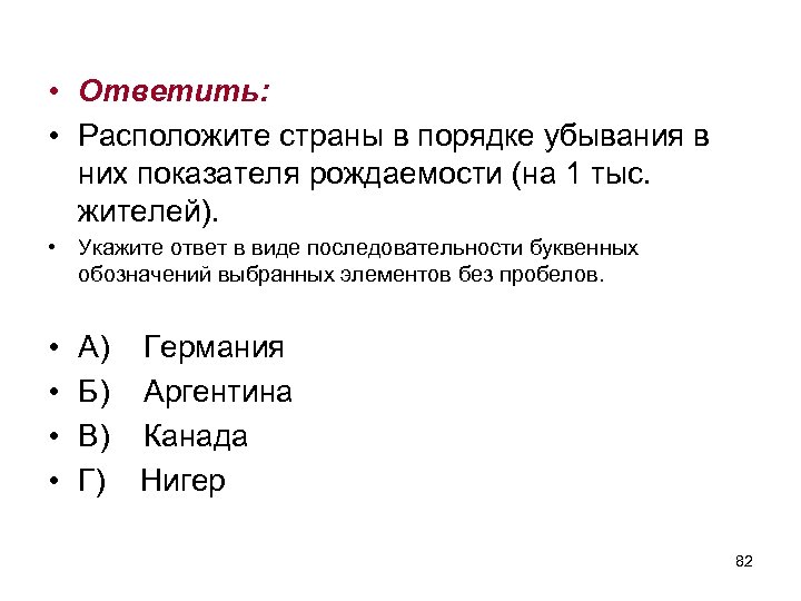  • Ответить: • Расположите страны в порядке убывания в них показателя рождаемости (на