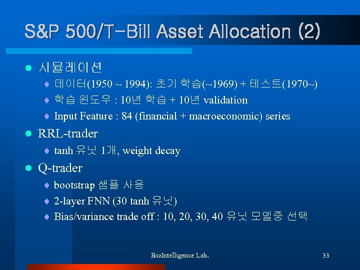 S&P 500/T-Bill Asset Allocation (2) l 시뮬레이션 ¨ 데이터(1950 ~ 1994): 초기 학습(~1969) +