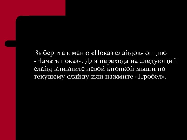 Выберите в меню «Показ слайдов» опцию «Начать показ» . Для перехода на следующий слайд