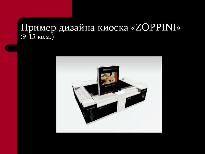 Пример дизайна киоска «ZOPPINI» (9 -15 кв. м. ) 