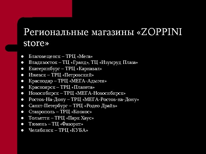 Региональные магазины «ZOPPINI store» l l l l Благовещенск – ТРЦ «Мега» Владивосток –