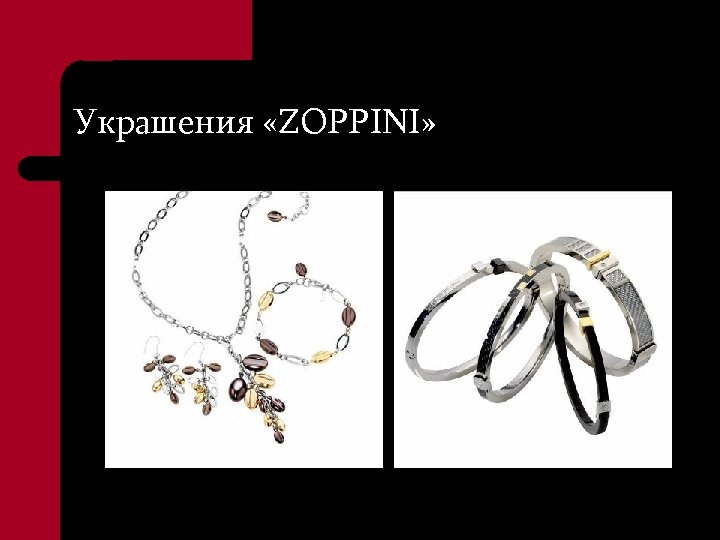 Украшения «ZOPPINI» 