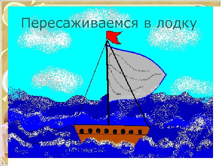 Пересаживаемся в лодку 