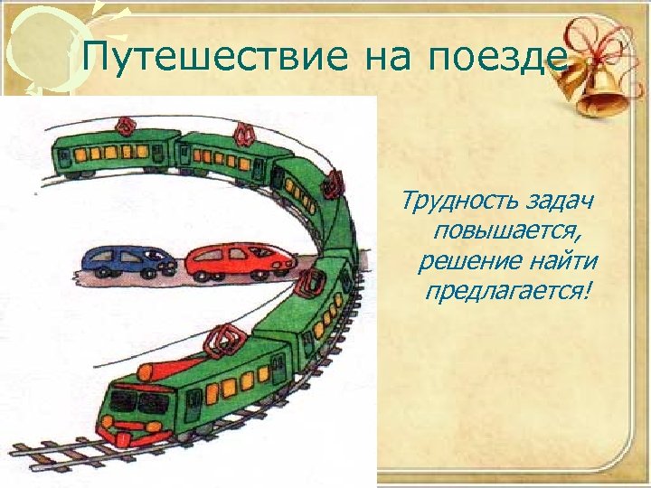 Путешествие на поезде Трудность задач повышается, решение найти предлагается! 