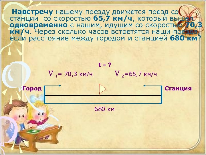 Навстречу нашему поезду движется поезд со станции со скоростью 65, 7 км/ч, который вышел