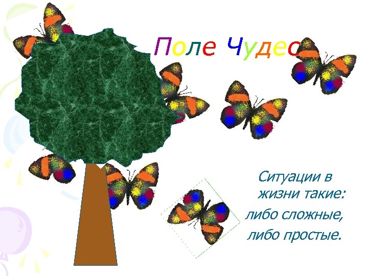 По л е Ч у де с Ситуации в жизни такие: либо сложные, либо