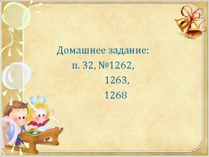 Домашнее задание: п. 32, № 1262, 1263, 1268 