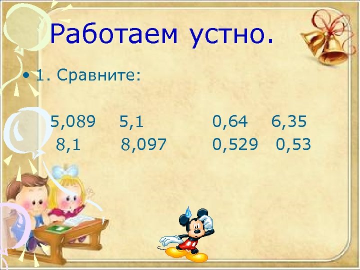 Работаем устно. • 1. Сравните: 5, 089 8, 1 5, 1 8, 097 0,