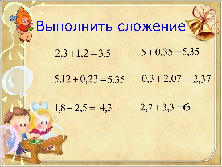 Выполнить сложение 