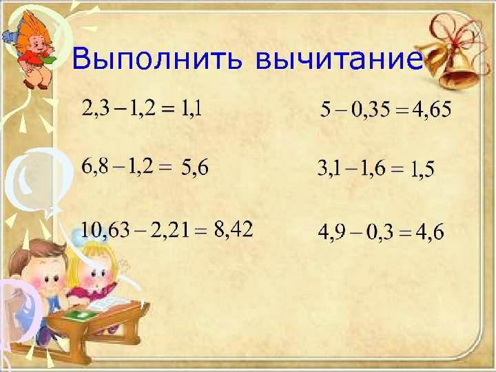 Выполнить вычитание 