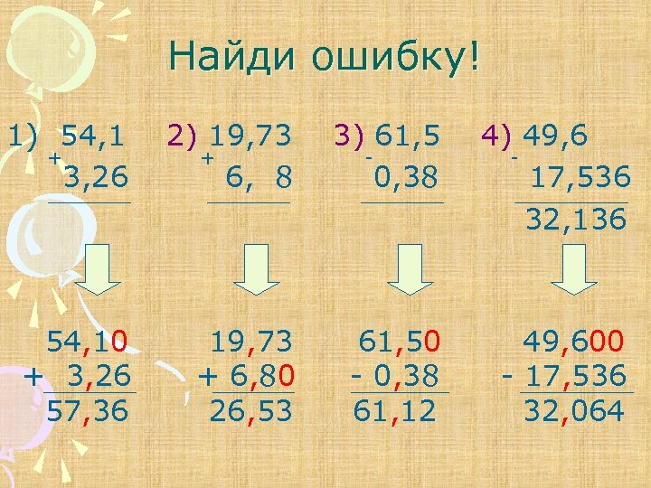 Найди ошибку! 1) 54, 1 + 3, 26 2) 19, 73 + 6, 8
