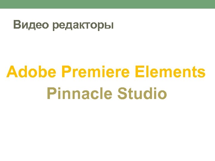 Видео редакторы Adobe Premiere Elements Pinnacle Studio 