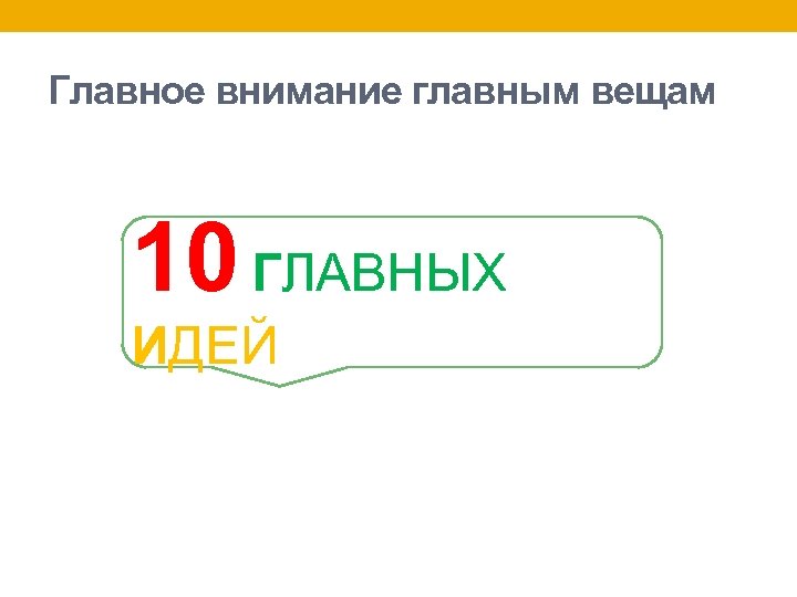 Главное внимание главным вещам 10 ГЛАВНЫХ ИДЕЙ 