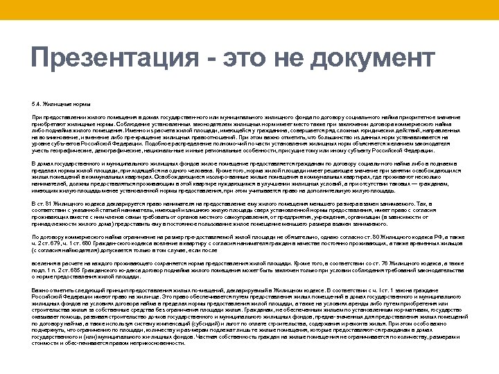 Презентация - это не документ 5. 4. Жилищные нормы При предоставлении жилого помещения в