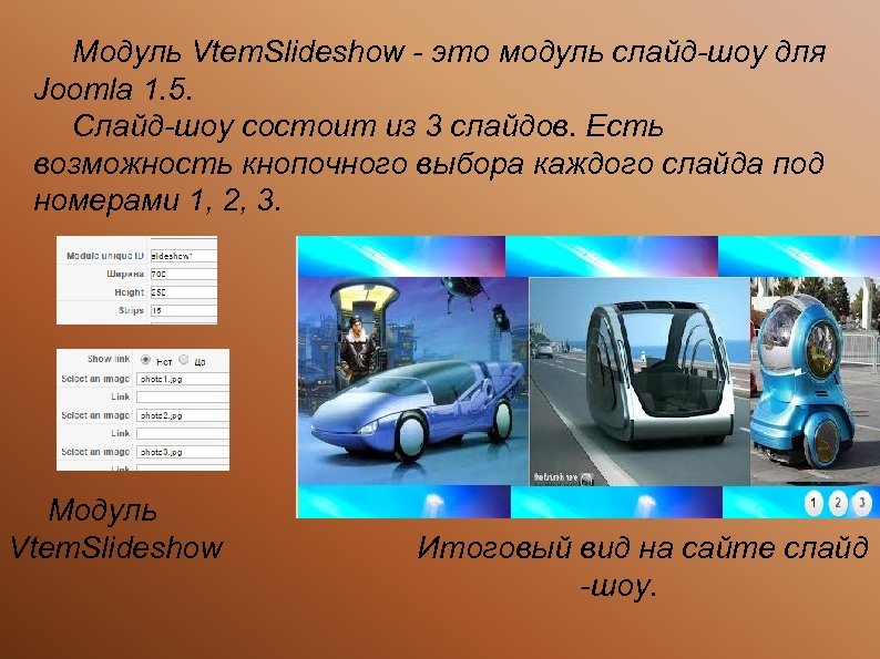 Модуль Vtem. Slideshow - это модуль слайд-шоу для Joomla 1. 5. Слайд-шоу состоит из