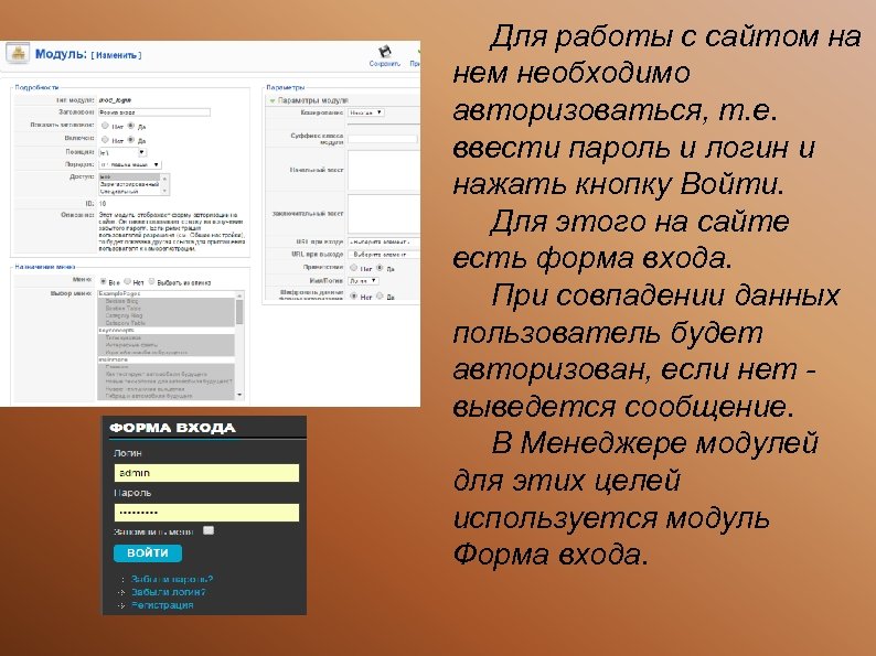 Для работы с сайтом на нем необходимо авторизоваться, т. е. ввести пароль и логин