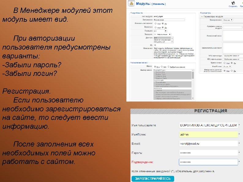 В Менеджере модулей этот модуль имеет вид. При авторизации пользователя предусмотрены варианты: -Забыли пароль?