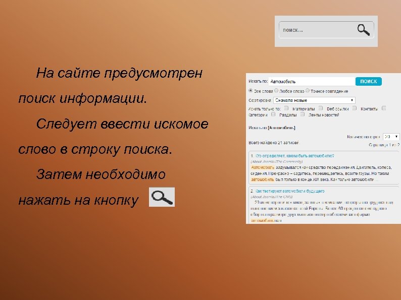 На сайте предусмотрен поиск информации. Следует ввести искомое слово в строку поиска. Затем необходимо