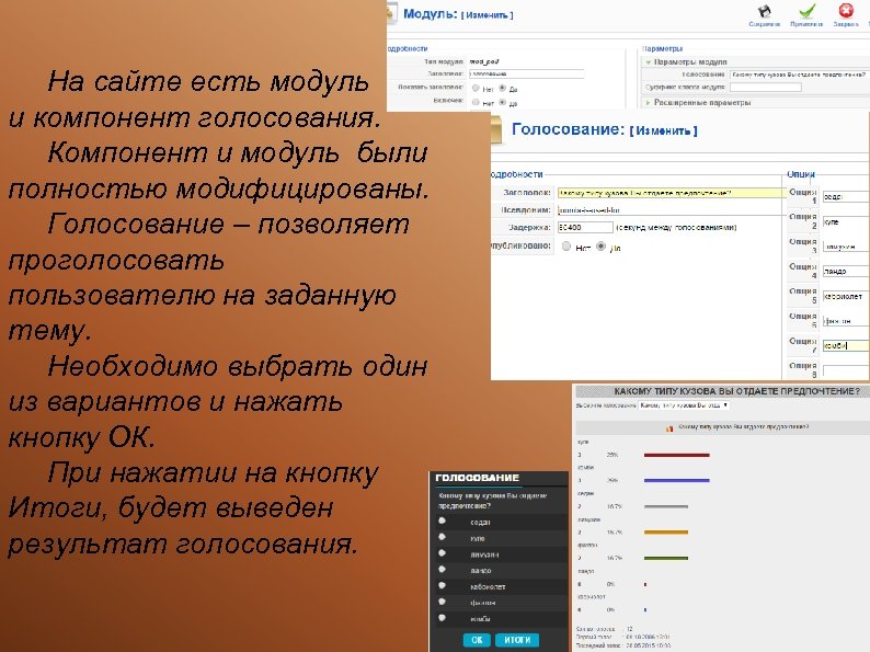 На сайте есть модуль и компонент голосования. Компонент и модуль были полностью модифицированы. Голосование