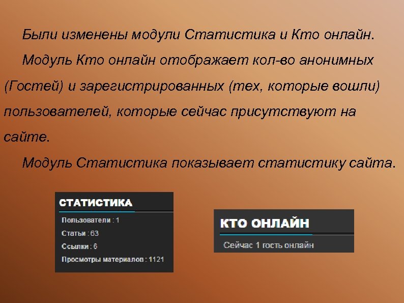 Были изменены модули Статистика и Кто онлайн. Модуль Кто онлайн отображает кол-во анонимных (Гостей)