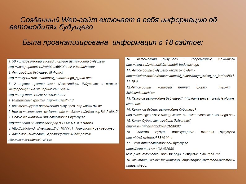 Созданный Web-сайт включает в себя информацию об автомобилях будущего. Была проанализирована информация с 18