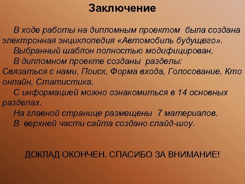 Заключение В ходе работы на дипломным проектом была создана электронная энциклопедия «Автомобиль будущего» .