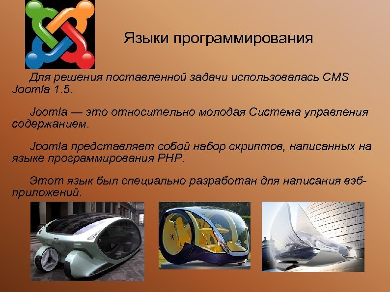 Языки программирования Для решения поставленной задачи использовалась CMS Joomla 1. 5. Joomla — это