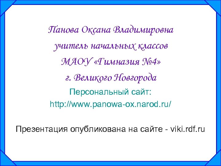 Панова Оксана Владимировна учитель начальных классов МАОУ «Гимназия № 4» г. Великого Новгорода Персональный