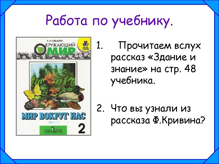 Работа по учебнику. 1. Прочитаем вслух рассказ «Здание и знание» на стр. 48 учебника.