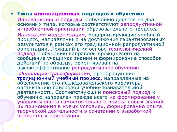  • Типы инновационных подходов к обучению Инновационные подходы к обучению делятся на два