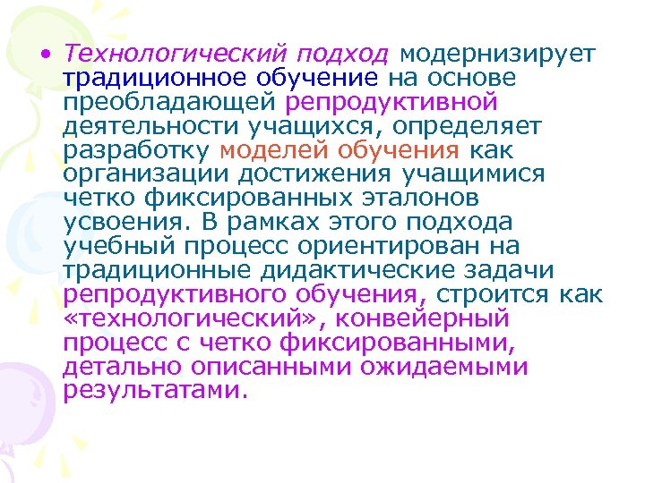 Технологический подход в педагогике. Технологический подход к образовательным процессам. Функции технологического подхода:. Репродуктивная деятельность учащихся это.