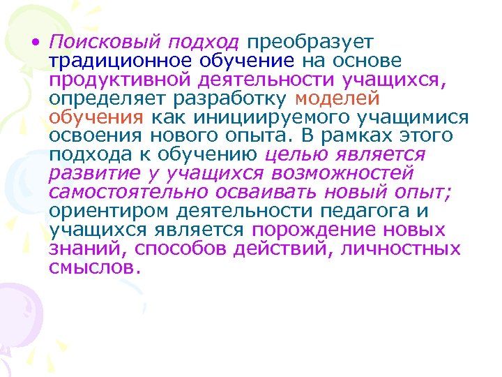  • Поисковый подход преобразует традиционное обучение на основе продуктивной деятельности учащихся, определяет разработку