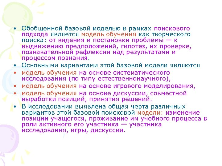  • Обобщенной базовой моделью в рамках поискового подхода является модель обучения как творческого