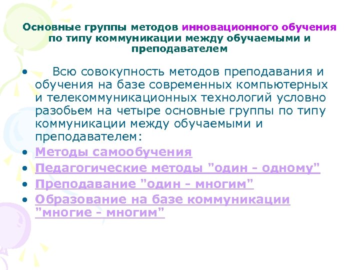 Основные группы методов инновационного обучения по типу коммуникации между обучаемыми и преподавателем • Всю