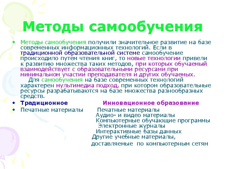Методы самообучения • Методы самообучения получили значительное развитие на базе современных информационных технологий. Если