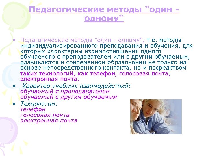 Педагогические методы "один одному" • Педагогические методы "один - одному", т. е. методы индивидуализированного